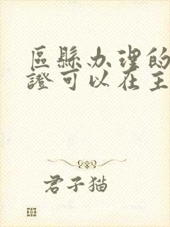 区县办理的结婚证可以在主城离婚吗