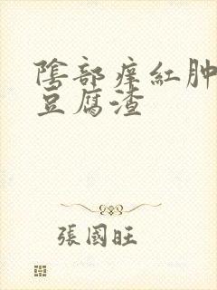 阴部痒红肿白带豆腐渣