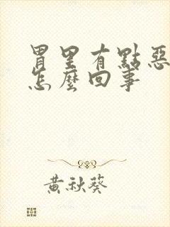 胃里有点恶心是怎么回事