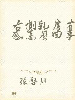 右侧乳房有刺痛感怎么回事封面