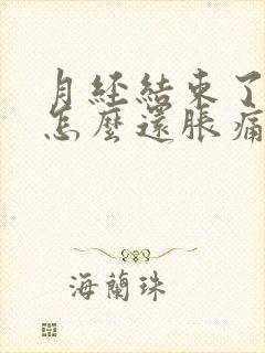 月经结束了胸部怎么还胀痛