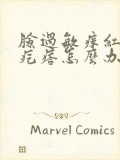 脸过敏痒红肿有疙瘩怎么办封面