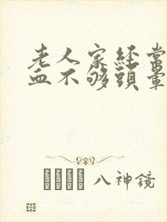 老人家经常脑供血不够头晕