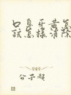 口臭牙黄怎么办该怎样消除封面