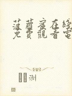 菠萝蜜在线观看免费观看电视剧40