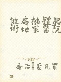 做扁桃体肥大手术地家医院好