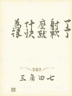 为什么射了之后很快就软了