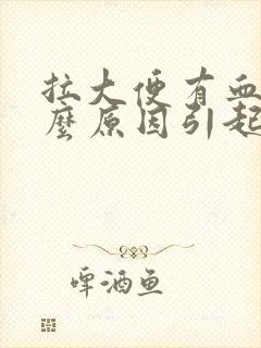 拉大便有血是什么原因引起