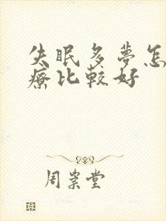 失眠多梦怎样治疗比较好