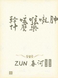 干咳喉咙肿痛吃什么药