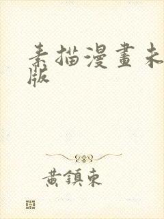 素描漫画未删减版