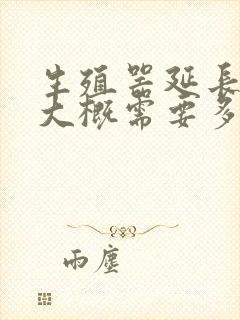 生殖器延长手术大概需要多少钱