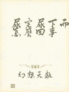 尿完尿下面有血怎么回事