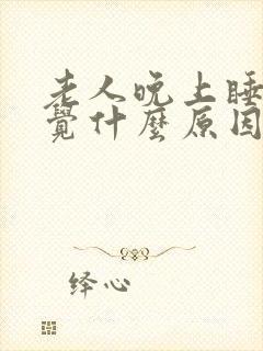 老人晚上睡不着觉什么原因