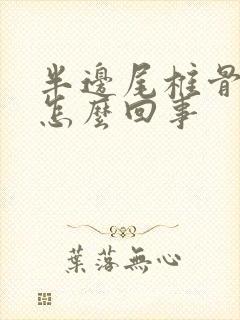 半边尾椎骨疼是怎么回事