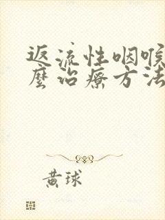 返流性咽喉炎怎么治疗方法