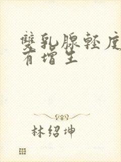 双乳腺轻度小叶有增生