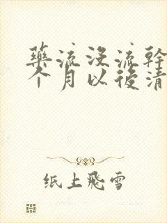 药流没流干净两个月以后清宫