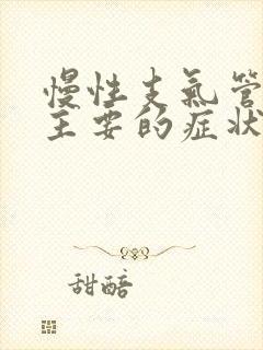 慢性支气管炎最主要的症状封面