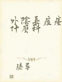 外阴长痘瘙痒挂什么科