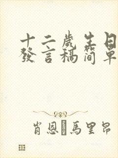 十二岁生日爸爸发言稿简单大方