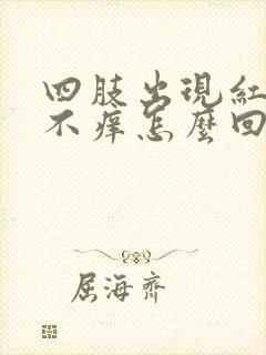 四肢出现红点点不痒怎么回事封面