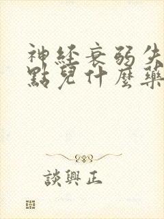 神经衰弱失眠用点儿什么药呢