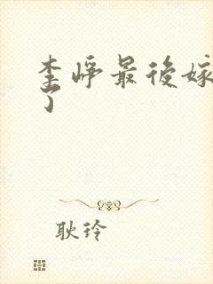 李峥最后嫁给谁了