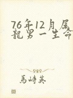 76年12月属龙男一生命运封面