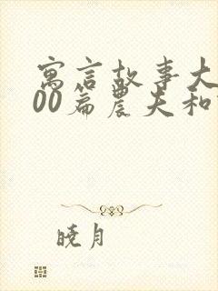 寓言故事大全100篇农夫和蛇的故事