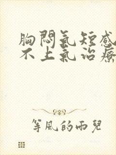 胸闷气短感觉喘不上气治疗方法封面