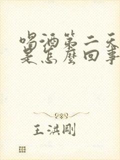 喝酒第二天头疼是怎么回事