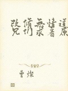 改修无情道后师兄们求着原谅