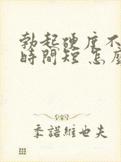 勃起硬度不够 时间短 怎么处理?封面