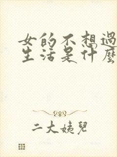 女的不想过夫妻生活是什么原因