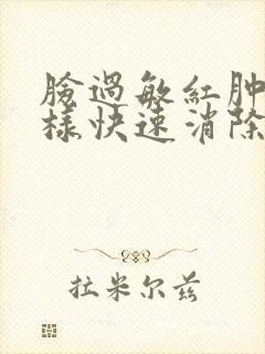 脸过敏红肿痒怎样快速消除