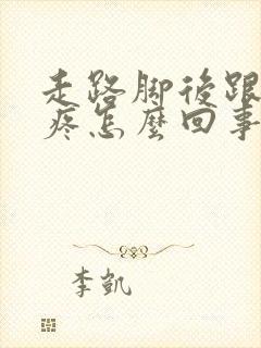 走路脚后跟的筋疼怎么回事