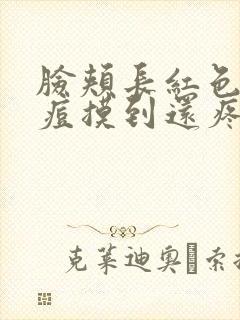 脸颊长红色的痘痘摸到还疼封面