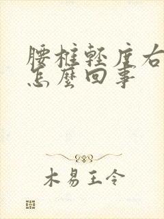 腰椎轻度右侧弯怎么回事封面