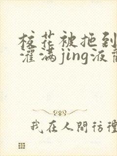 校花被拖到公厕灌满jing液观看