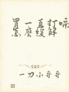 胃一直打嗝胀气怎么缓解