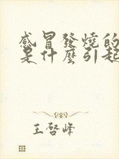 感冒发烧的原因是什么引起的