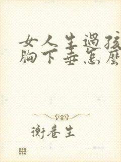 女人生过孩子后胸下垂怎么办