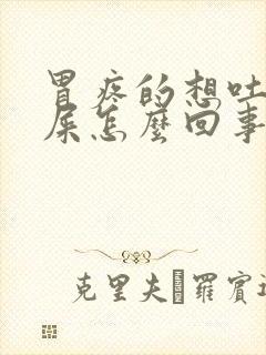 胃疼的想吐想拉屎怎么回事封面