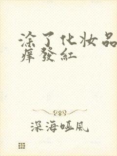 涂了化妆品脸发痒发红