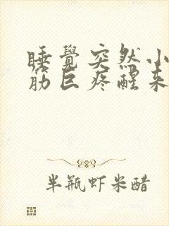 睡觉突然小腿抽筋巨疼醒来肌肉还很痛