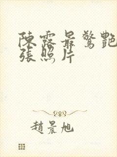 陈露最惊艳的三张照片