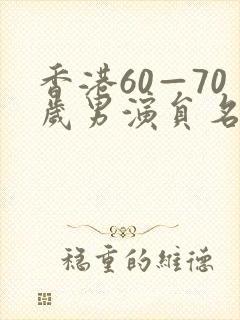 香港60—70岁男演员名单