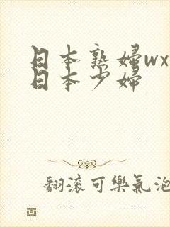 日本熟妇wxw日本少妇封面
