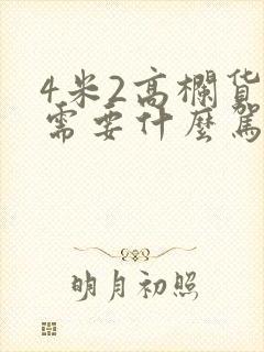 4米2高栏货车需要什么驾照